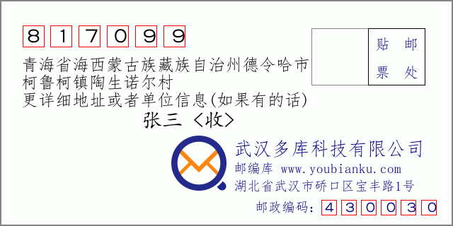 郵編信封：郵政編碼817099-青海省海西蒙古族藏族自治州德令哈市-柯魯柯鎮(zhèn)陶生諾爾村
