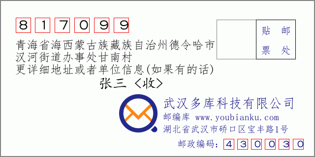 郵編信封：郵政編碼817099-青海省海西蒙古族藏族自治州德令哈市-漢河街道辦事處甘南村
