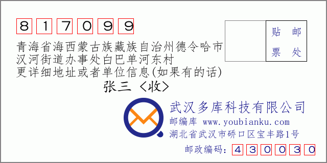 郵編信封：郵政編碼817099-青海省海西蒙古族藏族自治州德令哈市-漢河街道辦事處白巴單河?xùn)|村