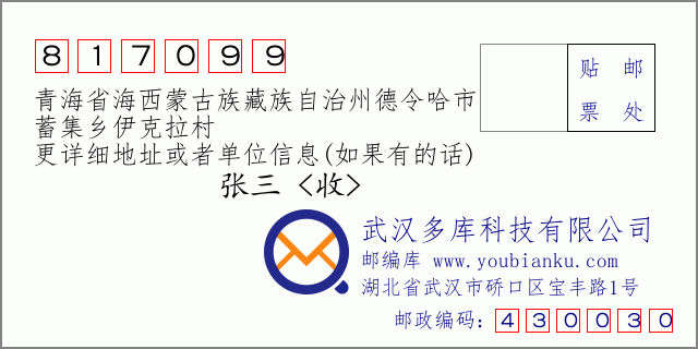 郵編信封：郵政編碼817099-青海省海西蒙古族藏族自治州德令哈市-蓄集鄉(xiāng)伊克拉村