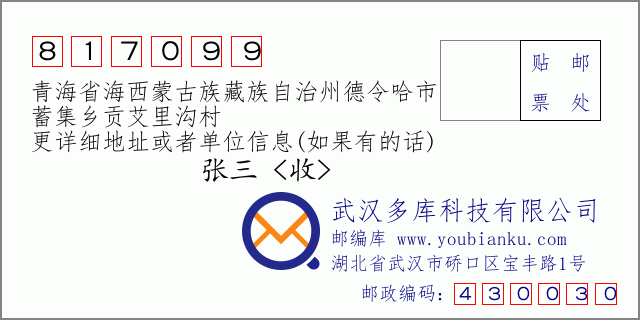 郵編信封：郵政編碼817099-青海省海西蒙古族藏族自治州德令哈市-蓄集鄉(xiāng)貢艾里溝村