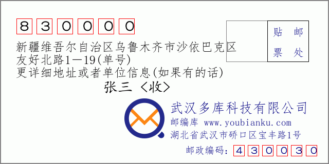 郵編信封:郵政編碼830000-新疆維吾爾自治區(qū)烏魯木齊市沙依巴克區(qū)-友好北路1-19(單號)
