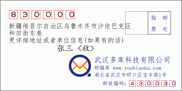 郵編信封:郵政編碼830000-新疆維吾爾自治區(qū)烏魯木齊市沙依巴克區(qū)-和田街東巷
