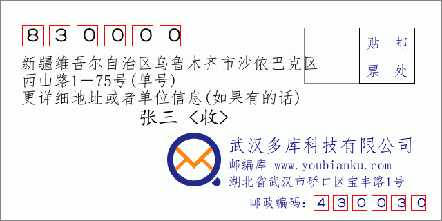 郵編信封:郵政編碼830000-新疆維吾爾自治區(qū)烏魯木齊市沙依巴克區(qū)-西山路1-75號(單號)