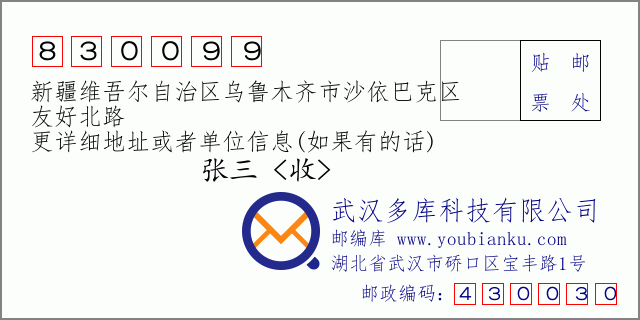 郵編信封：郵政編碼830099-新疆維吾爾自治區(qū)烏魯木齊市沙依巴克區(qū)-友好北路