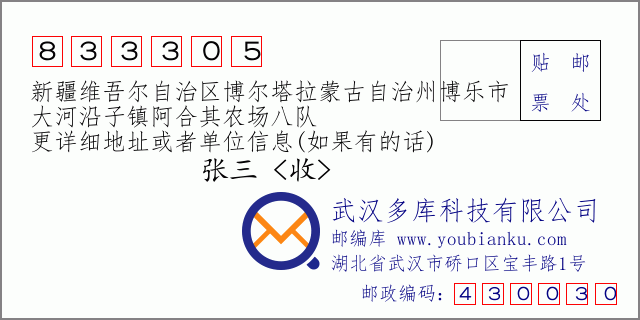 郵編信封：郵政編碼833305-新疆維吾爾自治區(qū)博爾塔拉蒙古自治州博樂市-大河沿子鎮(zhèn)阿合其農(nóng)場八隊