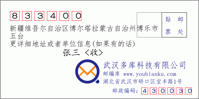 郵編信封:郵政編碼833400-新疆維吾爾自治區(qū)博爾塔拉蒙古自治州博樂(lè)市-五臺(tái)
