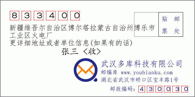郵編信封:郵政編碼833400-新疆維吾爾自治區(qū)博爾塔拉蒙古自治州博樂(lè)市-工業(yè)區(qū)火電廠