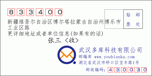 郵編信封：郵政編碼833400-新疆維吾爾自治區(qū)博爾塔拉蒙古自治州博樂(lè)市-工業(yè)區(qū)路