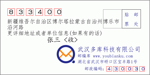 郵編信封：郵政編碼833400-新疆維吾爾自治區(qū)博爾塔拉蒙古自治州博樂市-沿河路