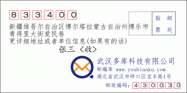 郵編信封:郵政編碼833400-新疆維吾爾自治區(qū)博爾塔拉蒙古自治州博樂市-青得里大街愛民巷
