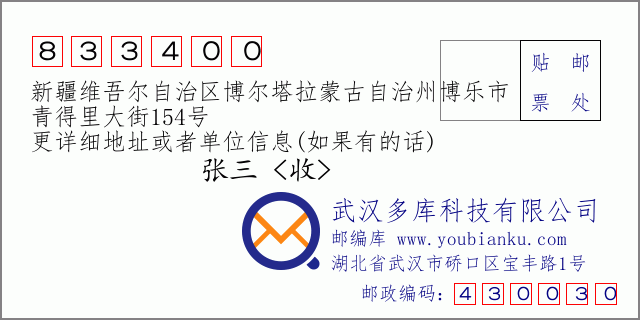 郵編信封:郵政編碼833400-新疆維吾爾自治區(qū)博爾塔拉蒙古自治州博樂市-青得里大街154號