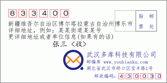 郵編信封：郵政編碼833400-新疆維吾爾自治區(qū)博爾塔拉蒙古自治州博樂市