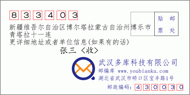 郵編信封:郵政編碼833403-新疆維吾爾自治區(qū)博爾塔拉蒙古自治州博樂市-青塔拉十一連