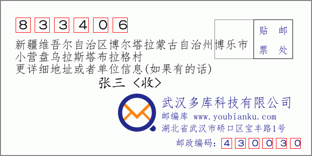 郵編信封:郵政編碼833406-新疆維吾爾自治區(qū)博爾塔拉蒙古自治州博樂市-小營盤烏拉斯塔布拉格村