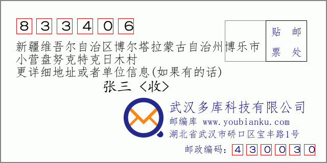 郵編信封：郵政編碼833406-新疆維吾爾自治區(qū)博爾塔拉蒙古自治州博樂(lè)市-小營(yíng)盤(pán)努克特克日木村