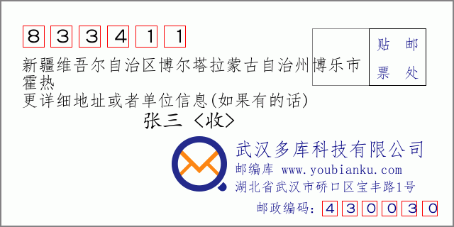 郵編信封：郵政編碼833411-新疆維吾爾自治區(qū)博爾塔拉蒙古自治州博樂市-霍熱
