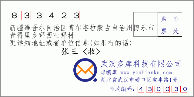 郵編信封：郵政編碼833423-新疆維吾爾自治區(qū)博爾塔拉蒙古自治州博樂市-青得里鄉(xiāng)拜西吐拜村