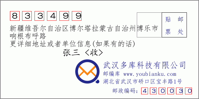 郵編信封：郵政編碼833499-新疆維吾爾自治區(qū)博爾塔拉蒙古自治州博樂市-響根布呼路