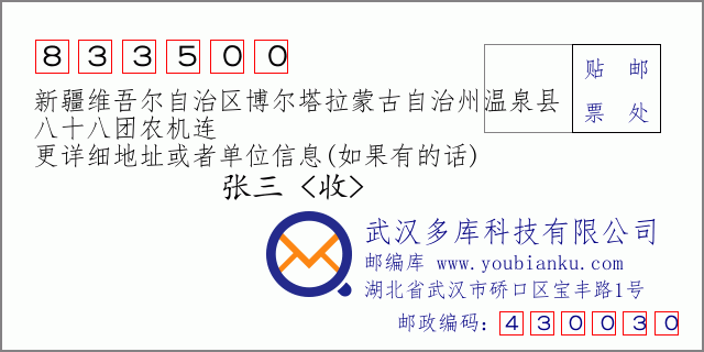 郵編信封:郵政編碼833500-新疆維吾爾自治區(qū)博爾塔拉蒙古自治州溫泉縣-八十八團(tuán)農(nóng)機(jī)連
