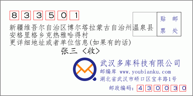 郵編信封:郵政編碼833501-新疆維吾爾自治區(qū)博爾塔拉蒙古自治州溫泉縣-安格里格鄉(xiāng)克熱雅哈得村