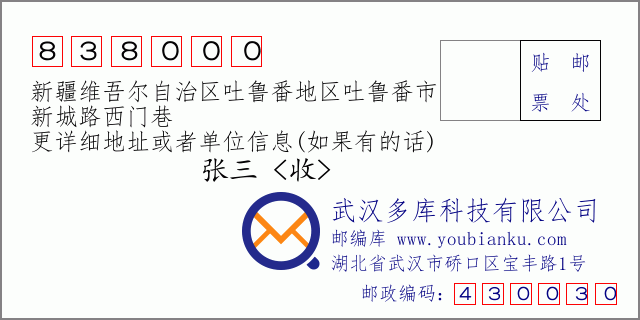 郵編信封:郵政編碼838000-新疆維吾爾自治區(qū)吐魯番地區(qū)吐魯番市-新城路西門(mén)巷