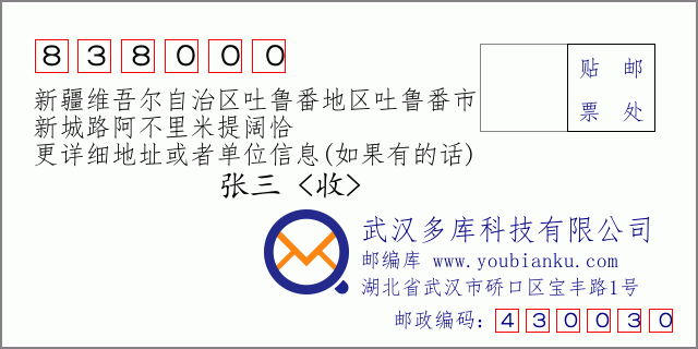 郵編信封：郵政編碼838000-新疆維吾爾自治區(qū)吐魯番地區(qū)吐魯番市-新城路阿不里米提闊恰