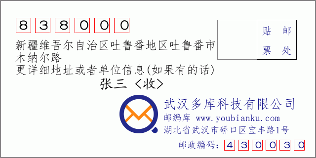 郵編信封：郵政編碼838000-新疆維吾爾自治區(qū)吐魯番地區(qū)吐魯番市-木納爾路