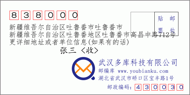 郵編信封：郵政編碼838000-新疆維吾爾自治區(qū)吐魯番市吐魯番市-新疆維吾爾自治區(qū)吐魯番地區(qū)吐魯番市高昌中路712號(hào)