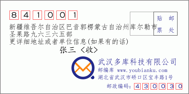 郵編信封:郵政編碼841001-新疆維吾爾自治區(qū)巴音郭楞蒙古自治州庫(kù)爾勒市-圣果路九六三六五部