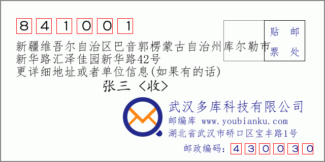 郵編信封：郵政編碼841001-新疆維吾爾自治區(qū)巴音郭楞蒙古自治州庫爾勒市-新華路匯澤佳園新華路42號
