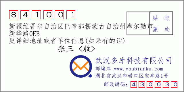 郵編信封：郵政編碼841001-新疆維吾爾自治區(qū)巴音郭楞蒙古自治州庫爾勒市-新華路0EB