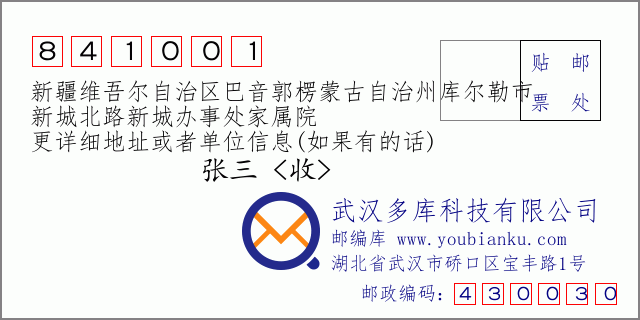 郵編信封:郵政編碼841001-新疆維吾爾自治區(qū)巴音郭楞蒙古自治州庫(kù)爾勒市-新城北路新城辦事處家屬院