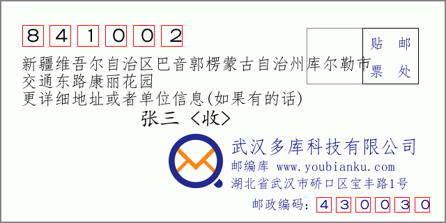 郵編信封：郵政編碼841002-新疆維吾爾自治區(qū)巴音郭楞蒙古自治州庫爾勒市-交通東路康麗花園
