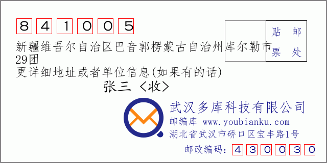 郵編信封：郵政編碼841005-新疆維吾爾自治區(qū)巴音郭楞蒙古自治州庫爾勒市-29團