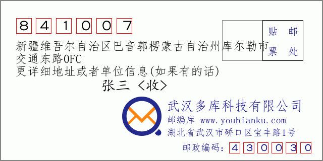 郵編信封:郵政編碼841007-新疆維吾爾自治區(qū)巴音郭楞蒙古自治州庫(kù)爾勒市-交通東路0FC