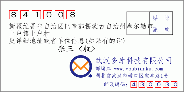 郵編信封:郵政編碼841008-新疆維吾爾自治區(qū)巴音郭楞蒙古自治州庫爾勒市-上戶鎮(zhèn)上戶村