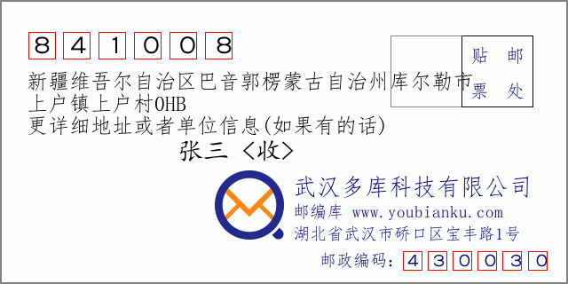 郵編信封：郵政編碼841008-新疆維吾爾自治區(qū)巴音郭楞蒙古自治州庫爾勒市-上戶鎮(zhèn)上戶村0HB