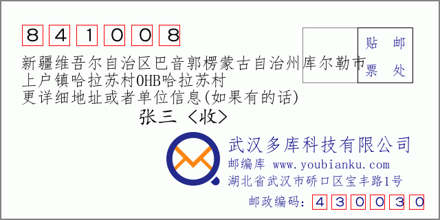 郵編信封：郵政編碼841008-新疆維吾爾自治區(qū)巴音郭楞蒙古自治州庫爾勒市-上戶鎮(zhèn)哈拉蘇村0HB哈拉蘇村