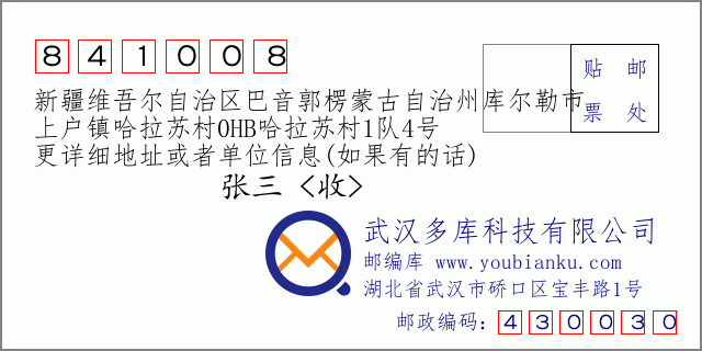郵編信封：郵政編碼841008-新疆維吾爾自治區(qū)巴音郭楞蒙古自治州庫爾勒市-上戶鎮(zhèn)哈拉蘇村0HB哈拉蘇村1隊4號