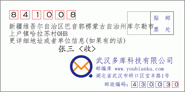 郵編信封：郵政編碼841008-新疆維吾爾自治區(qū)巴音郭楞蒙古自治州庫爾勒市-上戶鎮(zhèn)哈拉蘇村0HB