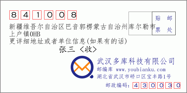 郵編信封：郵政編碼841008-新疆維吾爾自治區(qū)巴音郭楞蒙古自治州庫爾勒市-上戶鎮(zhèn)0HB