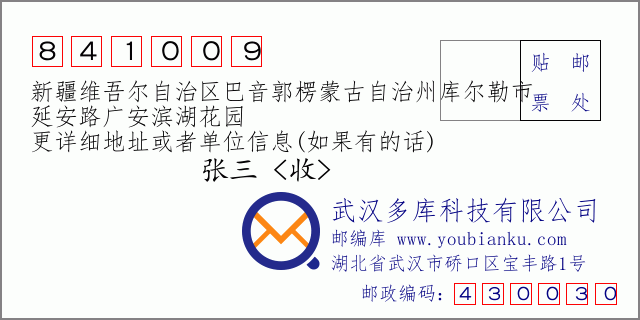 郵編信封：郵政編碼841009-新疆維吾爾自治區(qū)巴音郭楞蒙古自治州庫爾勒市-延安路廣安濱湖花園