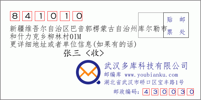 郵編信封:郵政編碼841010-新疆維吾爾自治區(qū)巴音郭楞蒙古自治州庫爾勒市-和什力克鄉(xiāng)柳林村0IM