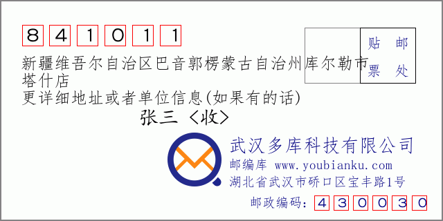 郵編信封：郵政編碼841011-新疆維吾爾自治區(qū)巴音郭楞蒙古自治州庫(kù)爾勒市-塔什店