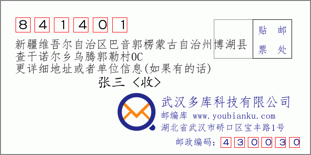 郵編信封:郵政編碼841401-新疆維吾爾自治區(qū)巴音郭楞蒙古自治州博湖縣-查干諾爾鄉(xiāng)烏騰郭勒村0C