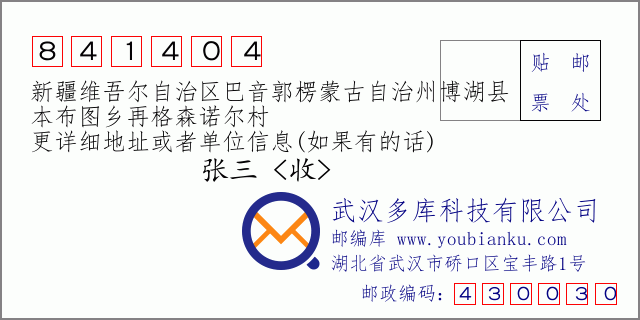 郵編信封:郵政編碼841404-新疆維吾爾自治區(qū)巴音郭楞蒙古自治州博湖縣-本布圖鄉(xiāng)再格森諾爾村