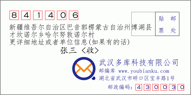 郵編信封:郵政編碼841406-新疆維吾爾自治區(qū)巴音郭楞蒙古自治州博湖縣-才坎諾爾鄉(xiāng)哈爾努敦諾爾村