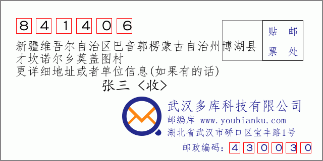 郵編信封：郵政編碼841406-新疆維吾爾自治區(qū)巴音郭楞蒙古自治州博湖縣-才坎諾爾鄉(xiāng)莫蓋圖村