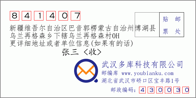 郵編信封:郵政編碼841407-新疆維吾爾自治區(qū)巴音郭楞蒙古自治州博湖縣-烏蘭再格森鄉(xiāng)下轄烏蘭再格森村0H